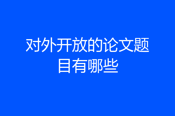 对外开放的论文题目有哪些