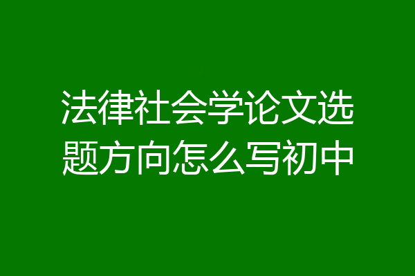法律社会学论文选题方向怎么写初中