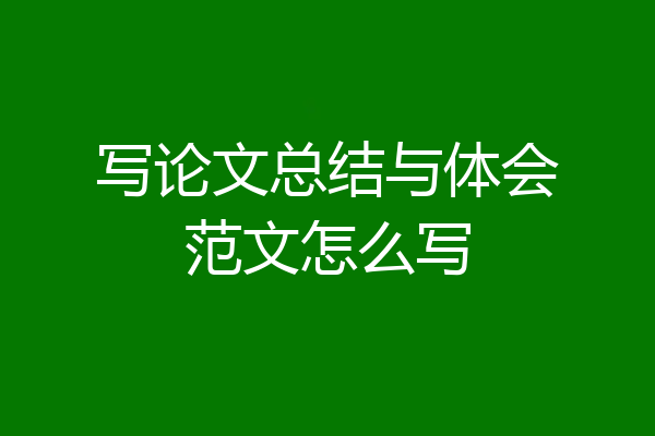 写论文总结与体会范文怎么写