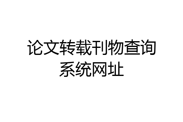 论文转载刊物查询系统网址