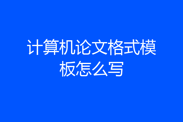 计算机论文格式模板怎么写
