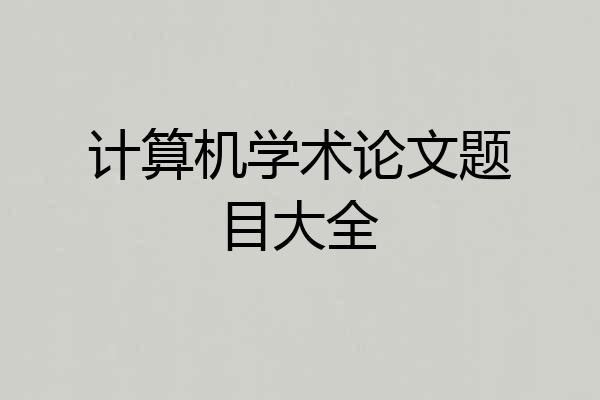 计算机学术论文题目大全