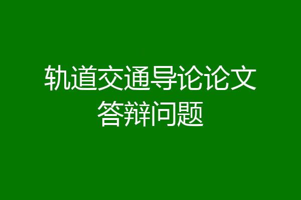轨道交通导论论文答辩问题
