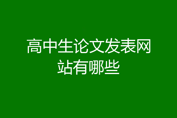 高中生论文发表网站有哪些