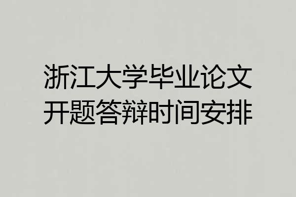浙江大学毕业论文开题答辩时间安排