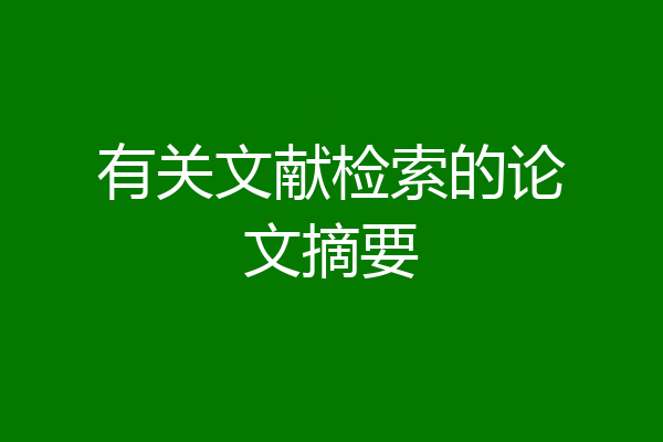 有关文献检索的论文摘要