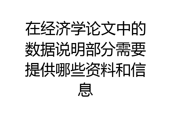 在经济学论文中的数据说明部分需要提供哪些资料和信息