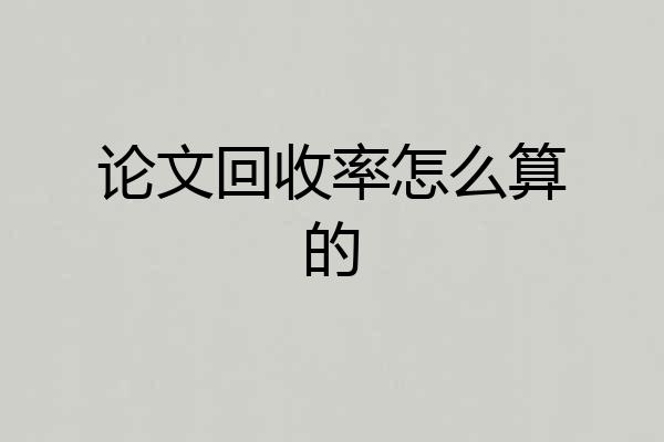 论文回收率怎么算的