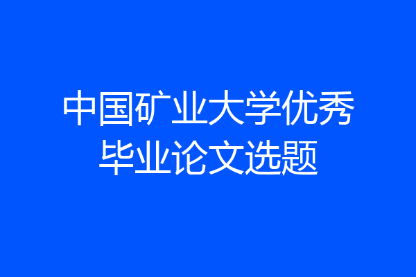 中国矿业大学优秀毕业论文选题