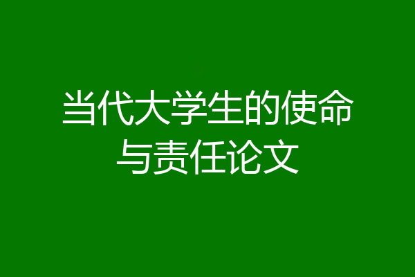 当代大学生的使命与责任论文
