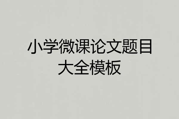 小学微课论文题目大全模板