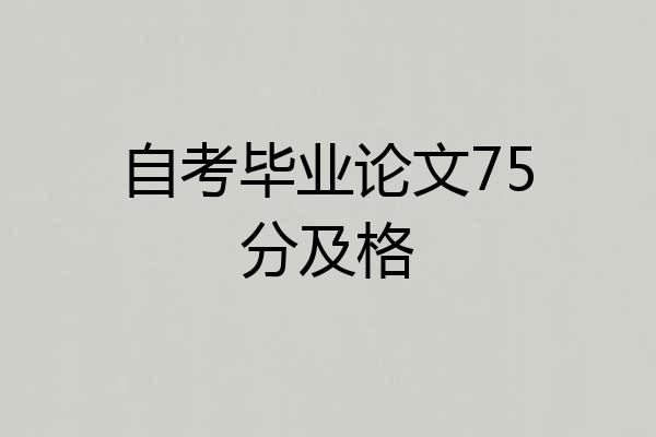 自考毕业论文75分及格