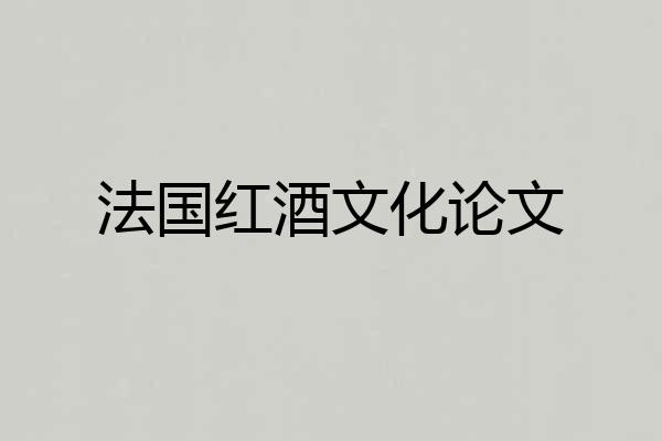 法国红酒文化论文