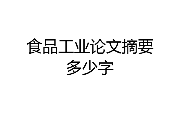 食品工业论文摘要多少字