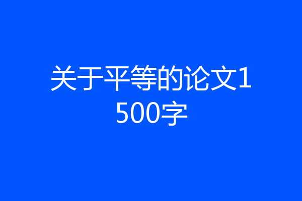 关于平等的论文1500字