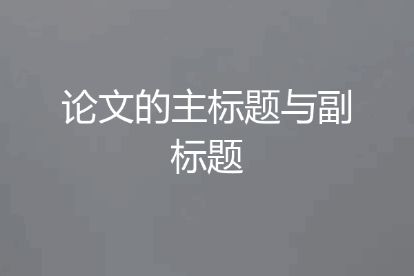 论文的主标题与副标题