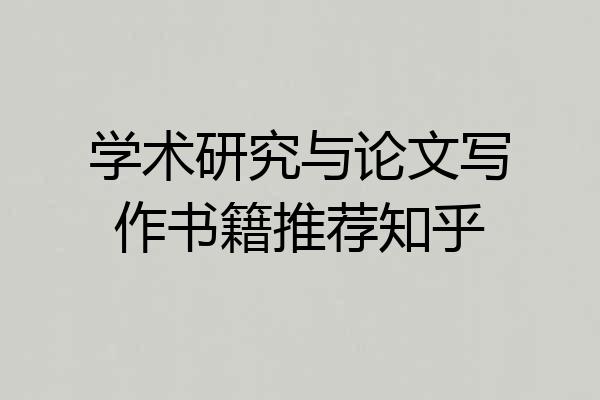 学术研究与论文写作书籍推荐知乎