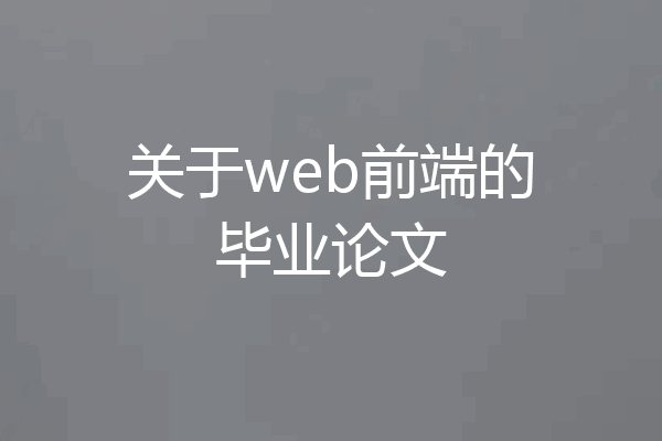 关于web前端的毕业论文