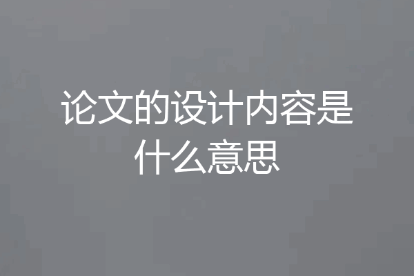 论文的设计内容是什么意思