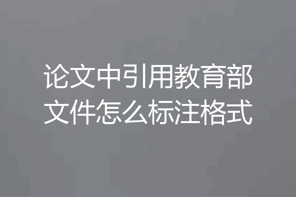 论文中引用教育部文件怎么标注格式