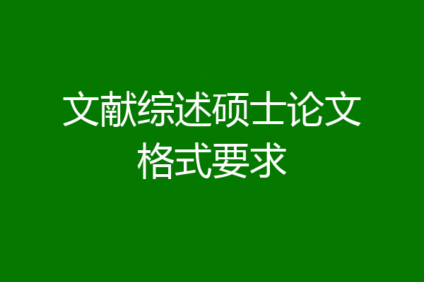 文献综述硕士论文格式要求