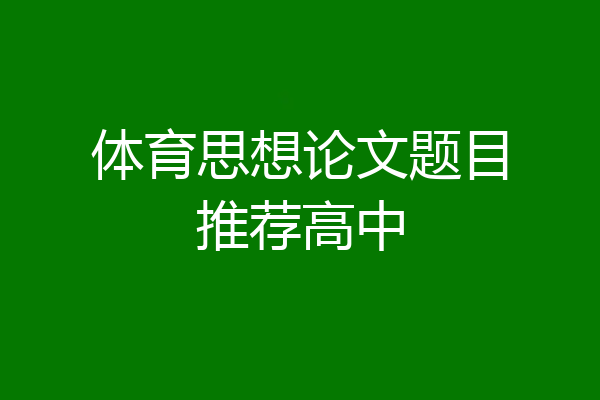 体育思想论文题目推荐高中