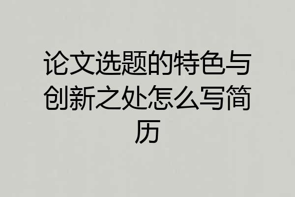 论文选题的特色与创新之处怎么写简历