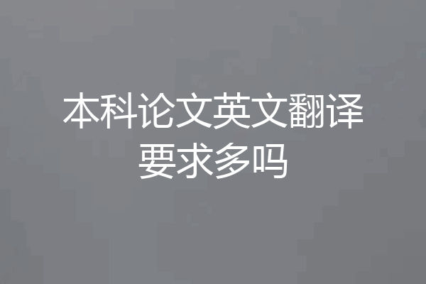 本科论文英文翻译要求多吗