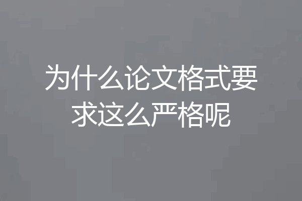 为什么论文格式要求这么严格呢
