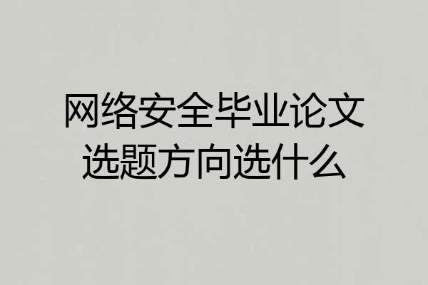 网络安全毕业论文选题方向选什么