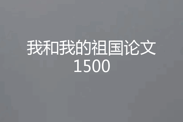 我和我的祖国论文1500