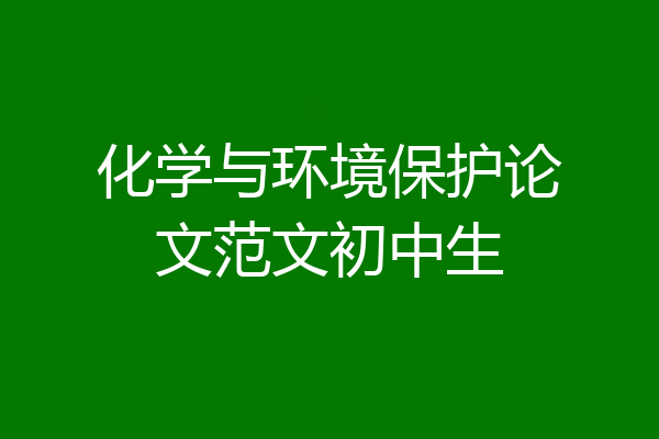 化学与环境保护论文范文初中生