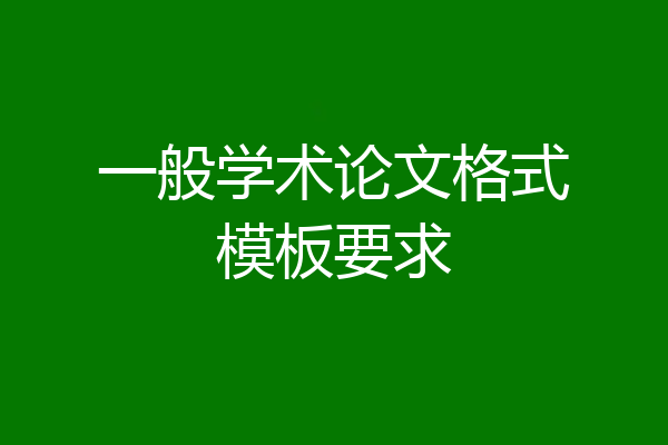 一般学术论文格式模板要求