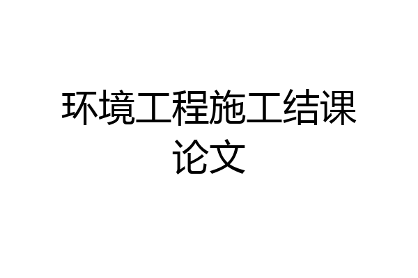 环境工程施工结课论文