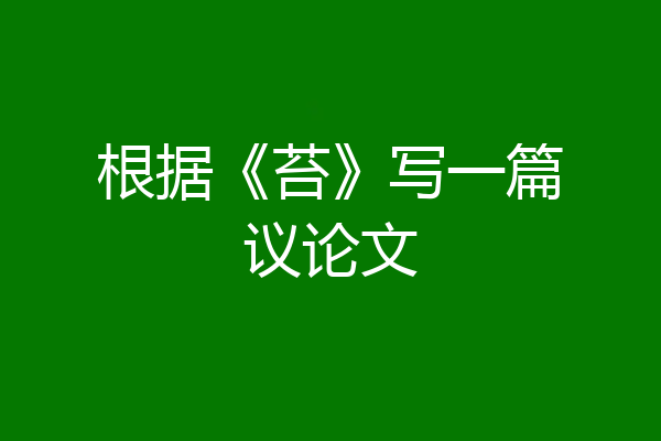 根据《苔》写一篇议论文