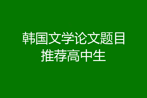韩国文学论文题目推荐高中生