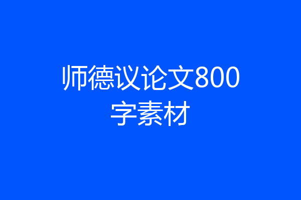师德议论文800字素材