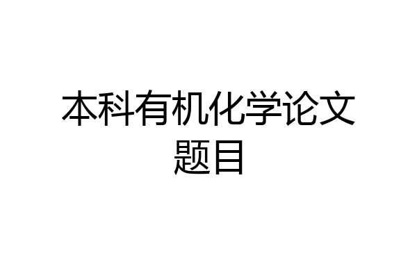 本科有机化学论文题目