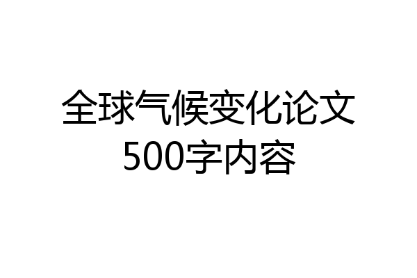 全球气候变化论文500字内容