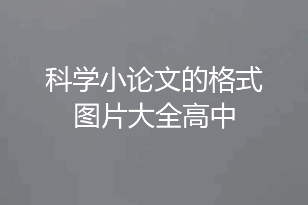科学小论文的格式图片大全高中