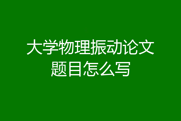 大学物理振动论文题目怎么写