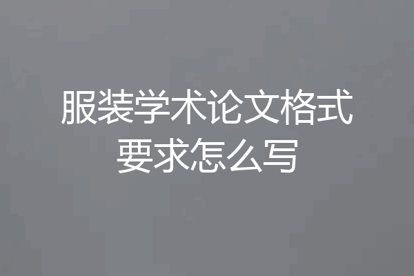 服装学术论文格式要求怎么写