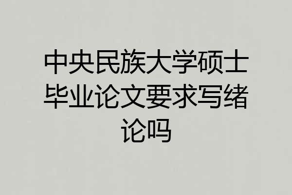 中央民族大学硕士毕业论文要求写绪论吗