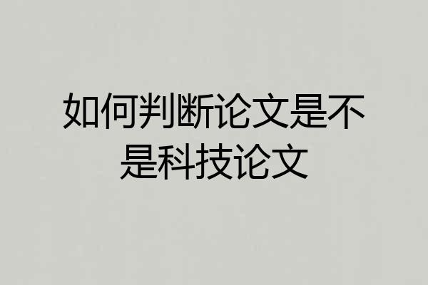 如何判断论文是不是科技论文