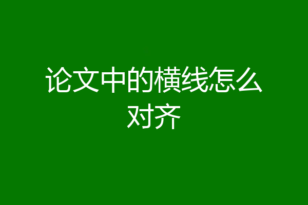论文中的横线怎么对齐