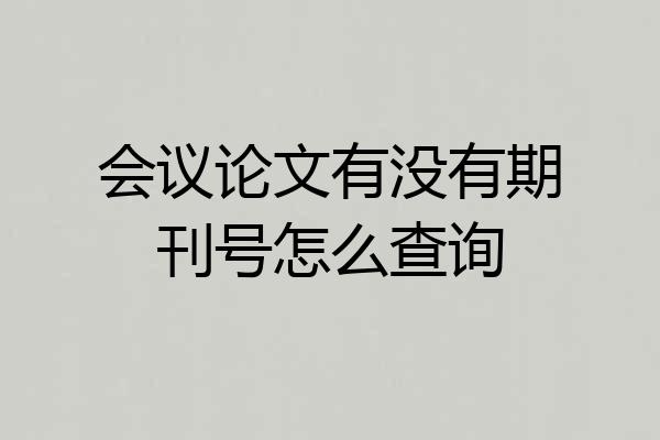 会议论文有没有期刊号怎么查询