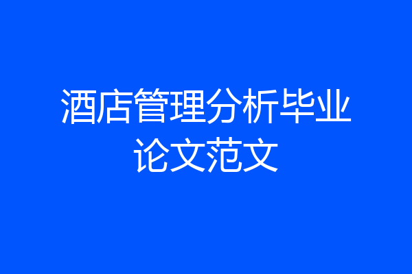 酒店管理分析毕业论文范文