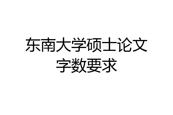 东南大学硕士论文字数要求