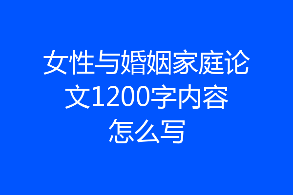 女性与婚姻家庭论文1200字内容怎么写