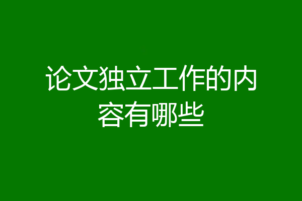 论文独立工作的内容有哪些